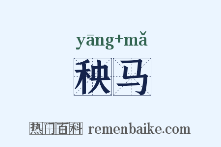 秧马是什么意思的图片
